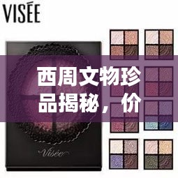 西周文物珍品揭秘，价值排名前十的物品榜单