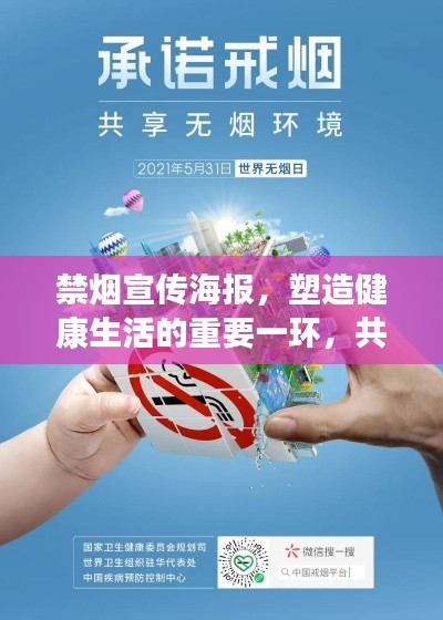 禁烟宣传海报，塑造健康生活的重要一环，共建无烟环境