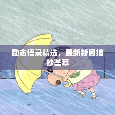 励志语录精选，最新新闻摘抄荟萃