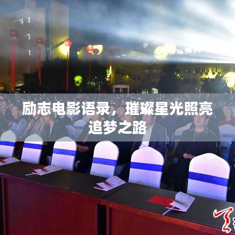 励志电影语录，璀璨星光照亮追梦之路