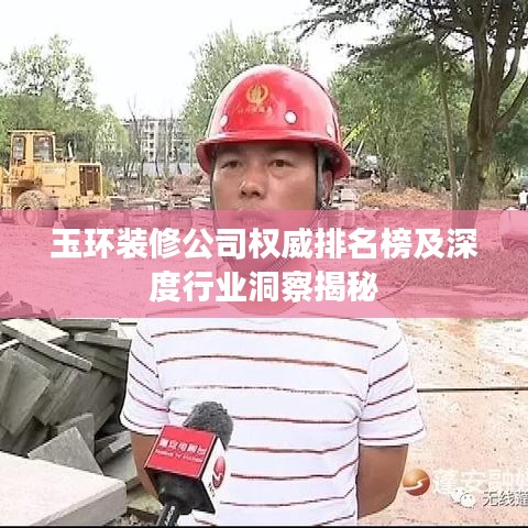 玉环装修公司权威排名榜及深度行业洞察揭秘