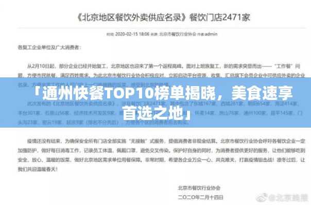 「通州快餐TOP10榜单揭晓，美食速享首选之地」