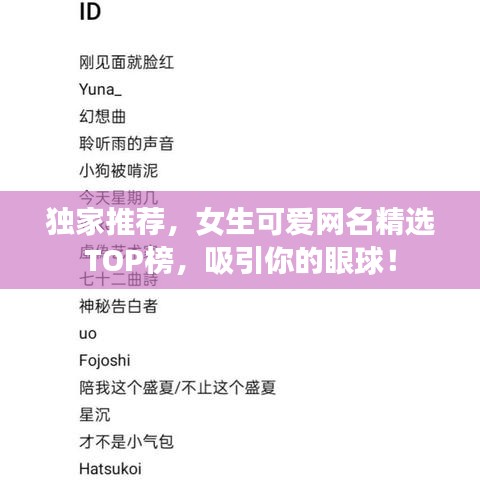 独家推荐，女生可爱网名精选TOP榜，吸引你的眼球！