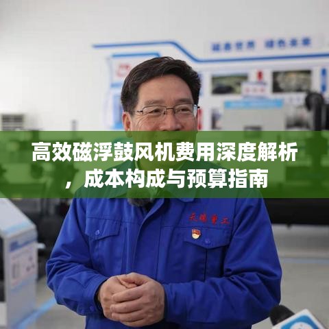 高效磁浮鼓风机费用深度解析，成本构成与预算指南
