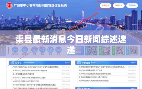 渠县最新消息今日新闻综述速递