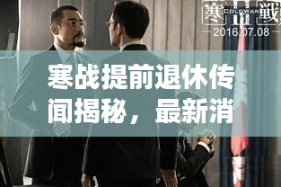 寒战提前退休传闻揭秘，最新消息全面解析