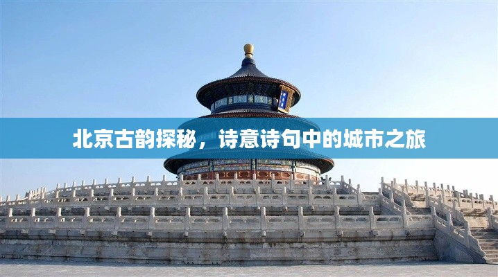 北京古韵探秘，诗意诗句中的城市之旅