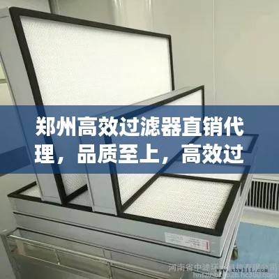 郑州高效过滤器直销代理，品质至上，高效过滤，值得信赖！