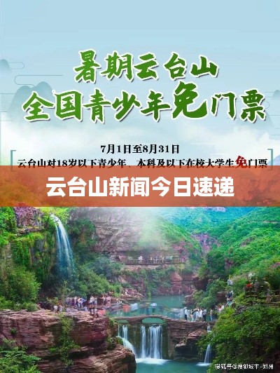 云台山新闻今日速递
