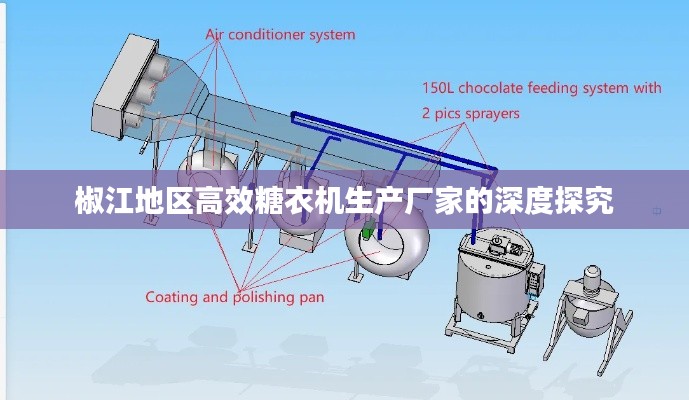 椒江地区高效糖衣机生产厂家的深度探究