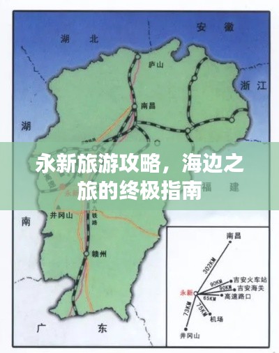 永新旅游攻略，海边之旅的终极指南