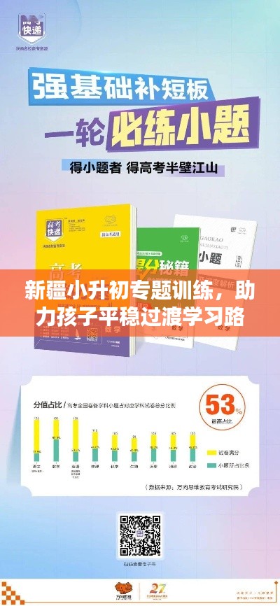 新疆小升初专题训练，助力孩子平稳过渡学习路