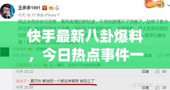 快手最新八卦爆料，今日热点事件一网打尽