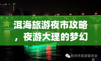 洱海旅游夜市攻略，夜游大理的梦幻体验必收藏！