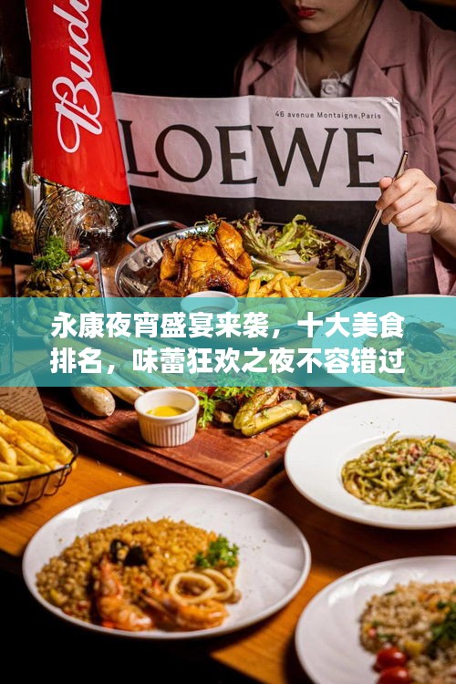 永康夜宵盛宴来袭，十大美食排名，味蕾狂欢之夜不容错过