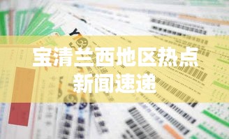 宝清兰西地区热点新闻速递
