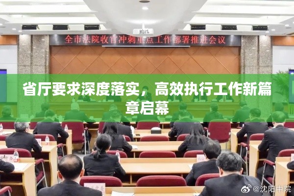 省厅要求深度落实，高效执行工作新篇章启幕