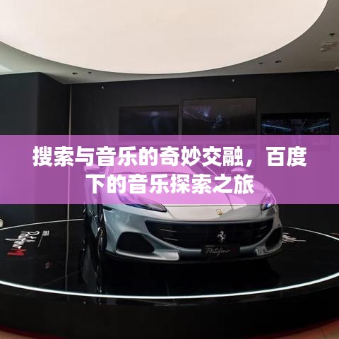 搜索与音乐的奇妙交融，百度下的音乐探索之旅