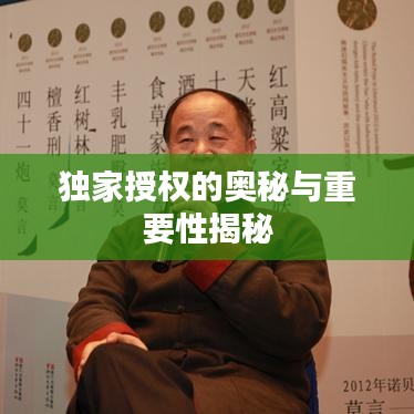 独家授权的奥秘与重要性揭秘