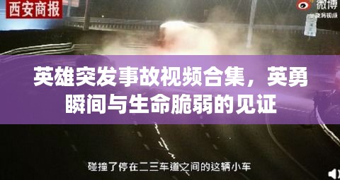 英雄突发事故视频合集，英勇瞬间与生命脆弱的见证