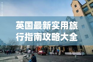 英国最新实用旅行指南攻略大全