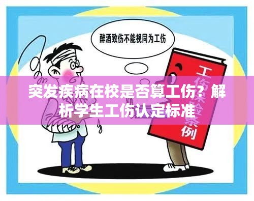 突发疾病在校是否算工伤？解析学生工伤认定标准