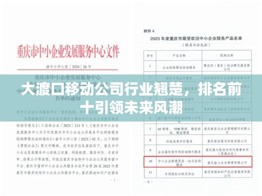 大渡口移动公司行业翘楚，排名前十引领未来风潮