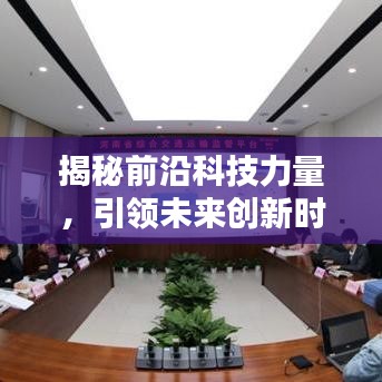 揭秘前沿科技力量，引领未来创新时代专题报道