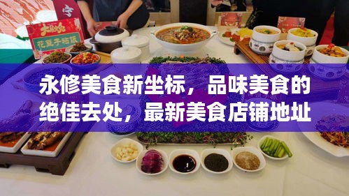 永修美食新坐标，品味美食的绝佳去处，最新美食店铺地址全攻略！