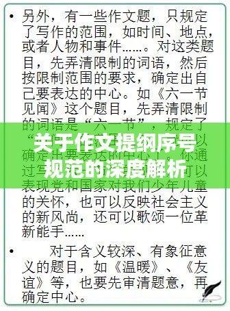 关于作文提纲序号规范的深度解析