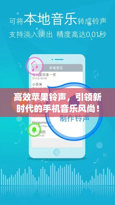 高效苹果铃声，引领新时代的手机音乐风尚！