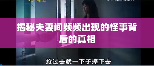 揭秘夫妻间频频出现的怪事背后的真相