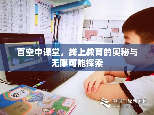 百空中课堂，线上教育的奥秘与无限可能探索