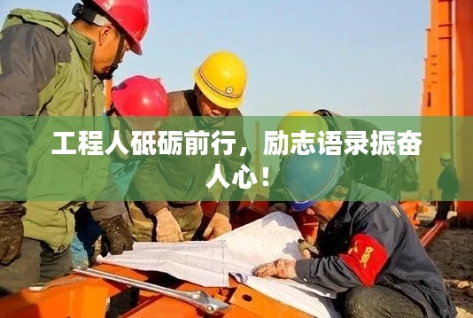 工程人砥砺前行，励志语录振奋人心！