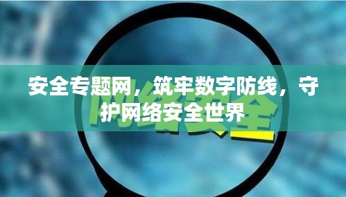 安全专题网，筑牢数字防线，守护网络安全世界