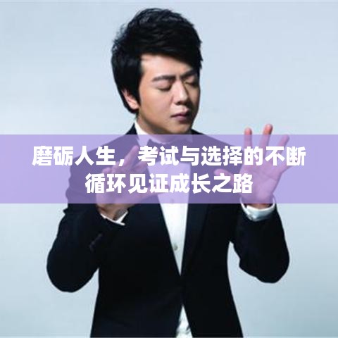 磨砺人生，考试与选择的不断循环见证成长之路