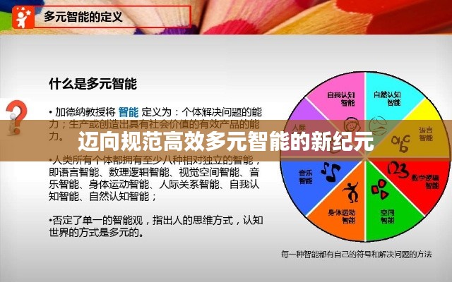 迈向规范高效多元智能的新纪元