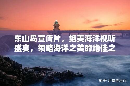 东山岛宣传片，绝美海洋视听盛宴，领略海洋之美的绝佳之地