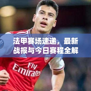 法甲赛场速递，最新战报与今日赛程全解析
