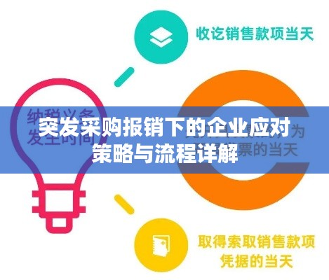 突发采购报销下的企业应对策略与流程详解