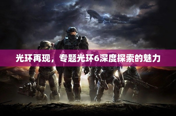 光环再现，专题光环6深度探索的魅力