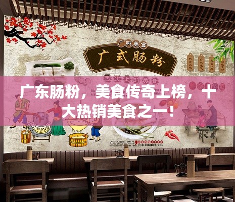 广东肠粉，美食传奇上榜，十大热销美食之一！