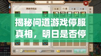 揭秘问道游戏停服真相，明日是否停服？贴吧最新消息一览无余！