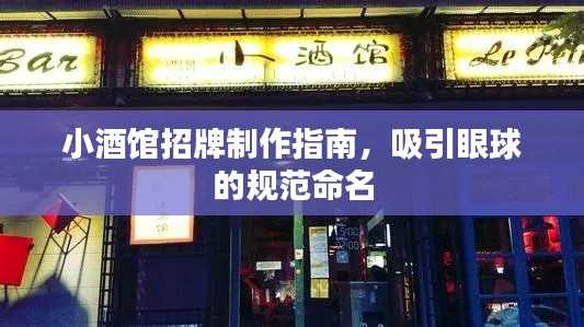 小酒馆招牌制作指南，吸引眼球的规范命名