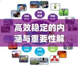 高效稳定的内涵与重要性解析