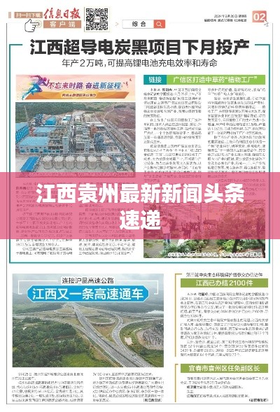 江西袁州最新新闻头条速递