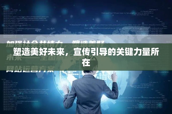 塑造美好未来，宣传引导的关键力量所在