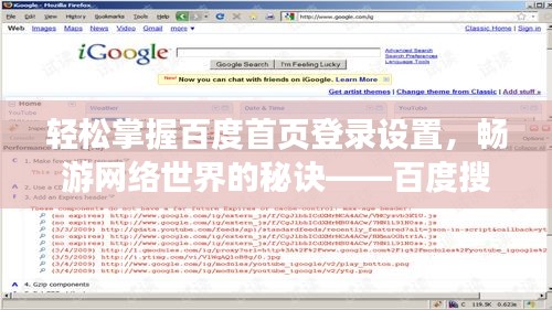 轻松掌握百度首页登录设置，畅游网络世界的秘诀——百度搜索优化引导