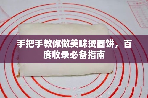 手把手教你做美味烫面饼，百度收录必备指南