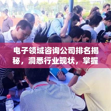 电子领域咨询公司排名揭秘，洞悉行业现状，掌握未来发展趋势